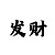 快3走势规律掌握稳赢技巧
